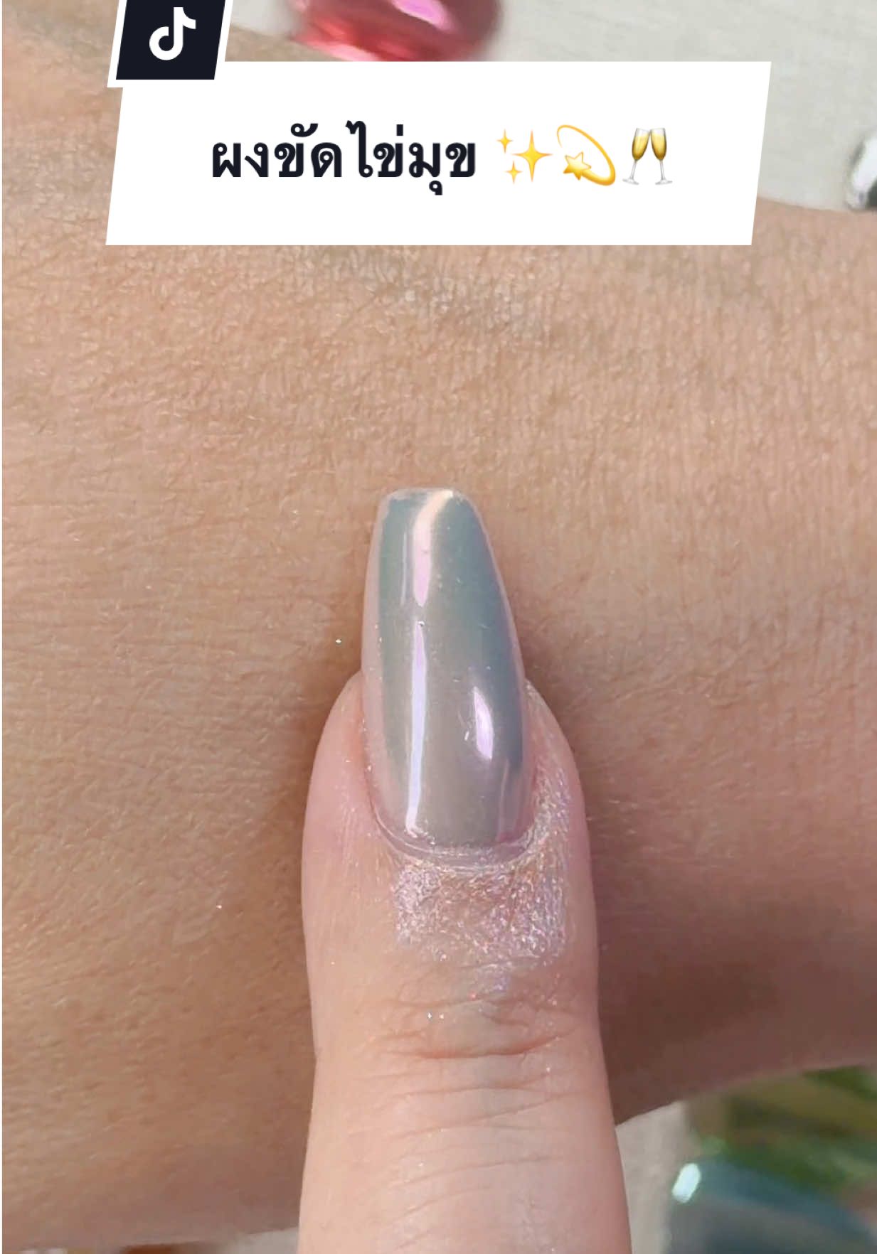 ผงขัดไข่มุข ✨💫🥂 #สีเจล #ร้านทำเล็บบางแสน#ร้านทําเล็บบางแสน #อุปกรณ์ทำเล็บ#อุปกรณ์ทําเล็บงแสน    