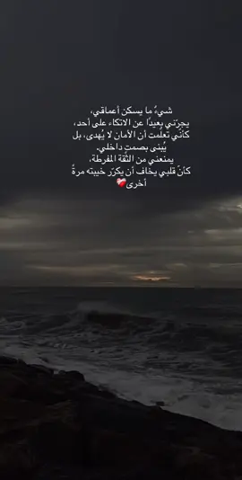 #اكسبلورexplore #اقتباسات_عبارات_خواطر🖤🦋❤️ #خذلان #خذلان_خيبة_وجع 