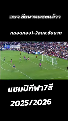 ชัยนาทแซงแล้ว#บอล7สี #หมอนทอง #อบจชัยนาท #ชิงชนะเลิศ 