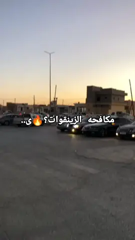 #عشاق_الالماني_وينكم😍🥰 #مكافحه_الزيقوات #اجمل_عبارة_راح_ثبتها📌 #غريان_طرابلس_ليبيا🔥🇱🇾 #طرابلس_بنغازي_المرج_البيضاء_درنه_طبرق 