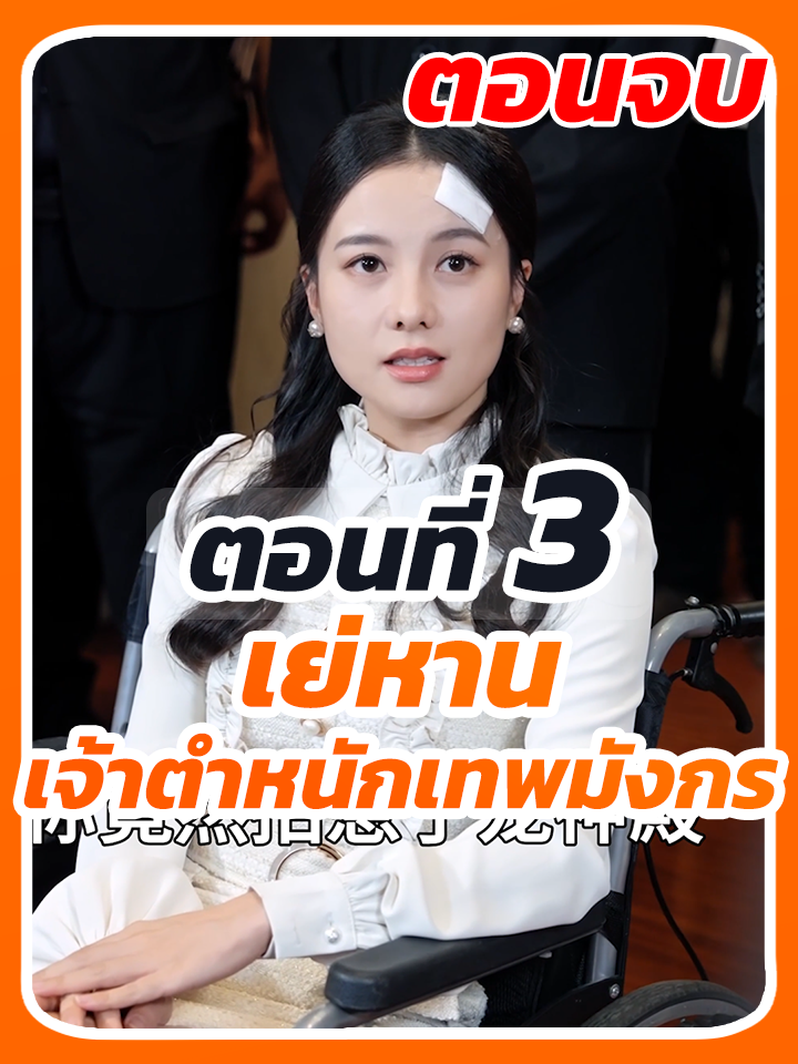 EP.3 จบ : เย่หาน เจ้าตําหนักเทพมังกร //#ซีรี่ย์จีนพากย์ไทย #เปิดการมองเห็น #ยอดนิยมวันนี้