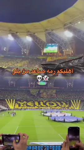 #CapCut  ‏أهليكم رمه صاعد من يلو 👻💀#الاتحاد_الاهلي #جمهور_الاتحاد #يلو #اكسبور 