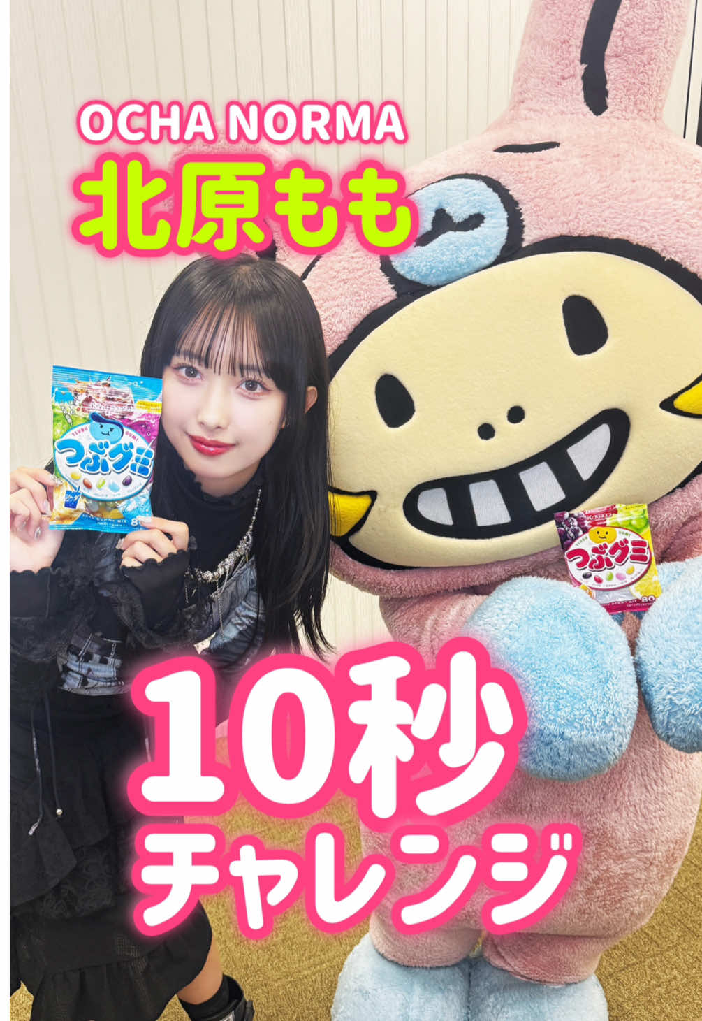 #日本グミ協会 名誉会員 OCHA NORMA #北原もも の 10秒チャレンジ💚✨ #グミ の魅力いくついえるかな❔ @OCHA NORMA   #グミニケーション #ミニモちゃん