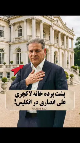 🏰 مقایسه ثروت علی انصاری و بزرگان جهان 💰 مقایسه ارزش املاک: ملک علی انصاری: حدود ۵۰ میلیون دلار ملک شاهزاده ویلیام: حدود ۲۲ میلیون دلار ملک ایلان ماسک: حدود ۴۰ میلیون دلار پروژه ایران مال: هزینه اجرا: معادل ۶ میلیارد دلار قابل مقایسه با دارایی دونالد ترامپ کاربردهای جایگزین این سرمایه: امکان ساخت ۱۶۰,۰۰۰ کلاس درس احداث ۳۰۰,۰۰۰ واحد مسکونی تأسیس شبکه آب شیرین‌کن ساخت صدها بیمارستان مجهز سوالات اساسی: اولویت‌های سرمایه‌گذاری در ایران چیست؟ بهترین روش استفاده از منابع کلان کدام است؟ 👇 نظر شما چیست؟ ➡️ پست را لایک کنید ➡️ نظر خود را کامنت کنید ➡️ برای مطالب بیشتر ما را دنبال کنید