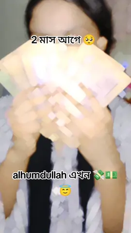 alhumdullah 💵💸 #টিকটিক_বিডি_বাংলাদেশ🇧🇩 #ফরইউতে_দেখতে_চাই #vairal_video_tiktok #viralvideo #bangladesh🇧🇩 