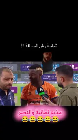 مذيع ثمانية والنصر #النصر #ثمانيه #الهلال #النصر_السعودي #fyp 