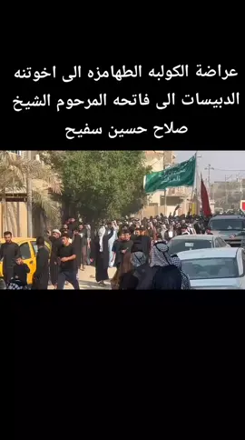 عراضه الكولبه الطهامزه الى اخوتنه الدبيسات بفاتحه المرحوم الشيخ صلاح حسين سفيح💔💔#انه_لله_وان_اليه_راجعون💔🥀💔 #انه_لله_وان_اليه_راجعون💔🥀💔 #الحشد_الشعبي_المقدس #البدراج_العماره_كميت_ارض_البدراي #حزن_غياب_وجع_فراق_دموع_خذلان_صدمة 