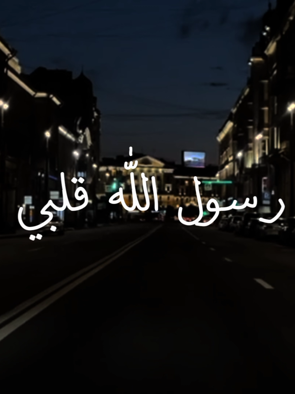 الانشودة🥹🔇🎧 .  .  .  .  .  .  #يارسول_الله_قلبي_لم_يزل_بإسمك_يشدو #في_حب_في_وجد #اناشيد #no_music #بدون_موسيقى 