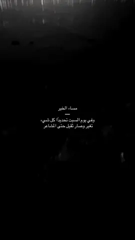 مساء الخير، يوم السبت #هواجيس #repost #explore #like #viral 