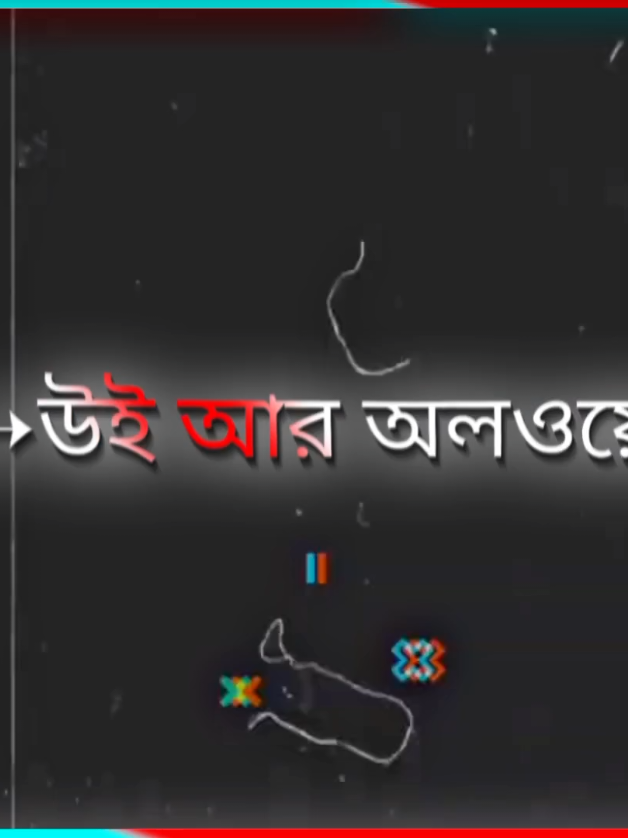 উই আর অলয়েজদের ফ্রেন্ড আমি কারো সাথে প্রতিযোগিতা করি না 🗿🗿🗿🗿🗿🎤🎤🎤🎤🎤🎤