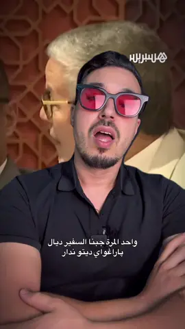 مدى تأتير البيصارة على الساحة الدولية: قصة يرويها السيد النائب محمد السيمو نقلا عن هسبريس.  #المغرب #suiss_mu #