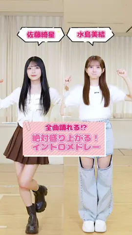 斬新！？ランダムダンス【イントロメドレー】に挑戦🩰❤️‍🔥 イントロから盛り上がる曲と言えば❔🥳📣 ぜひコメント欄で教えてね✍🏻𓈒⟡₊⋆ #佐藤綺星 @あいちゃん  #水島美結 @水島美結  #AKB48   #AKB48_20thYear  #ランダムダンス
