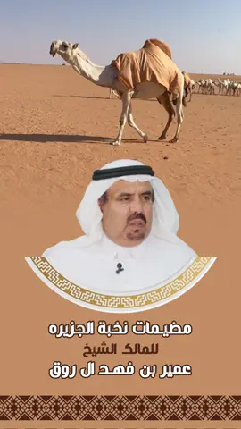 منقية #مضيمات للمالك الشيخ عمير بن فهد ال روق