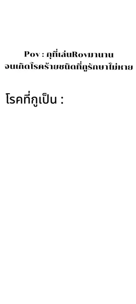 หมอบอกเสียใจด้วย#rov #song #fyp 