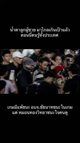 ยินดีกับผู้ชนะ เป็นกำลังใจให้กับผู้แพ้ #บอล7สี #หมอนทองวิทยา🇳🇬 #อบจชัยนาท #ชิงชนะเลิศ #ฟีดดดシ 