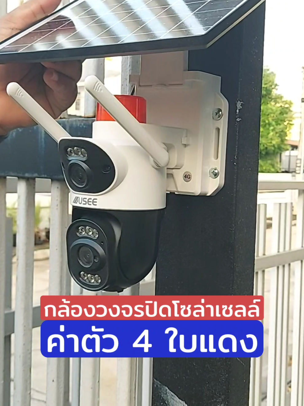 กล้องวงจรปิดโซล่าเซลล์ 4G. ค่าตัวแค่4ใบแดง 1 ตัว 2 กล้องหมุนติดตามได้ รับประกัน 3 ปี #กล้องวงจรปิดโซล่าเซลล์ #joyse #tiktokshop1111ลดอลังแห่งปี #GutsToExploreChallenge 