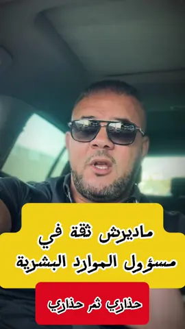 #creatorsearchinsights جامي تشكي اسرارك و مشاكلك لمسؤول الموارد البشرية  #عمل #hr #rh #تكوين 