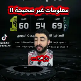 المعلومات والارقام تتكلم الاتحاد افضل 👍 #الاتحاد #الاهلي #ديربي_جده #دوري_روشن #اشرف_الاتحادي 