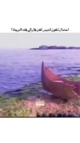 امام البحر قد وقف #جيل_الطيبين #سبيستون #نوستالجيا #ذكريات #الجيل_الذهبي 