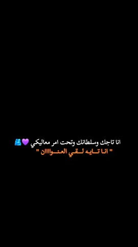 انا تاجك وسلطانك وتحت امر معاليكي ♥💜🫂     #video #عشق #حب #fyp #fyppppppppppppppppppppppp 