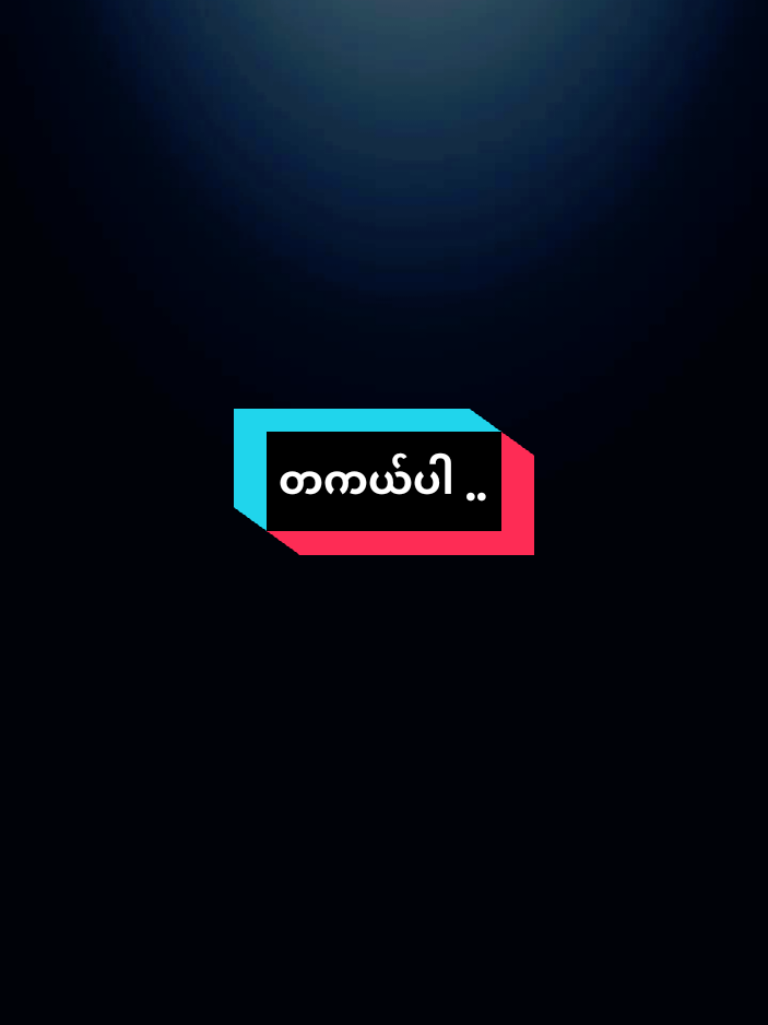 တကယ်ပါ🥰ပင်ပန်းရပါတယ်🥰 #motivation #tiktokai #crd #fypppppppppppppppppppppppp #tiktokiloveyou 