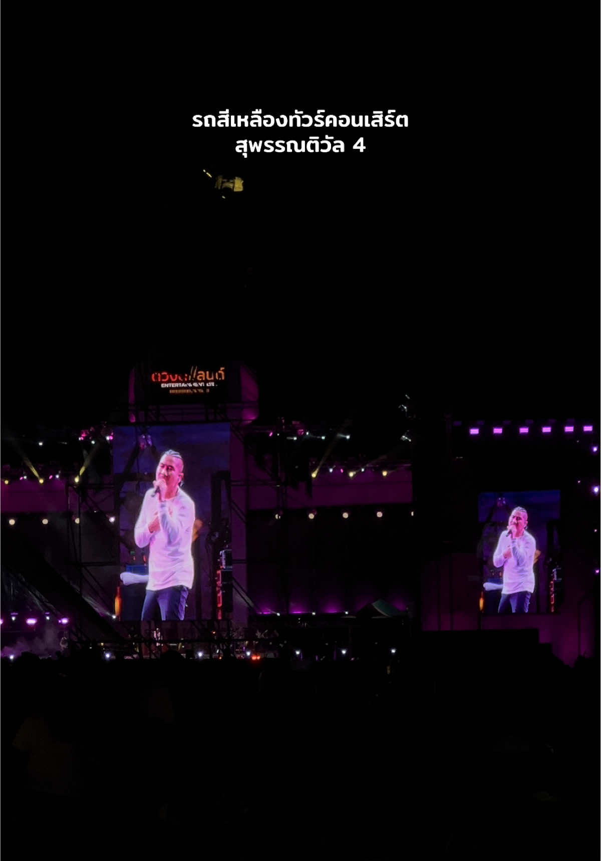 พี่แบงค์ในรอบหลายปีมากๆของแอด 🤍🫶🏼 เลิฟฟฟฟฟ #รถสีเหลืองทัวร์คอนเสิร์ต #musicfestival #สุพรรณติวัล4 #สุพรรณติวัล 