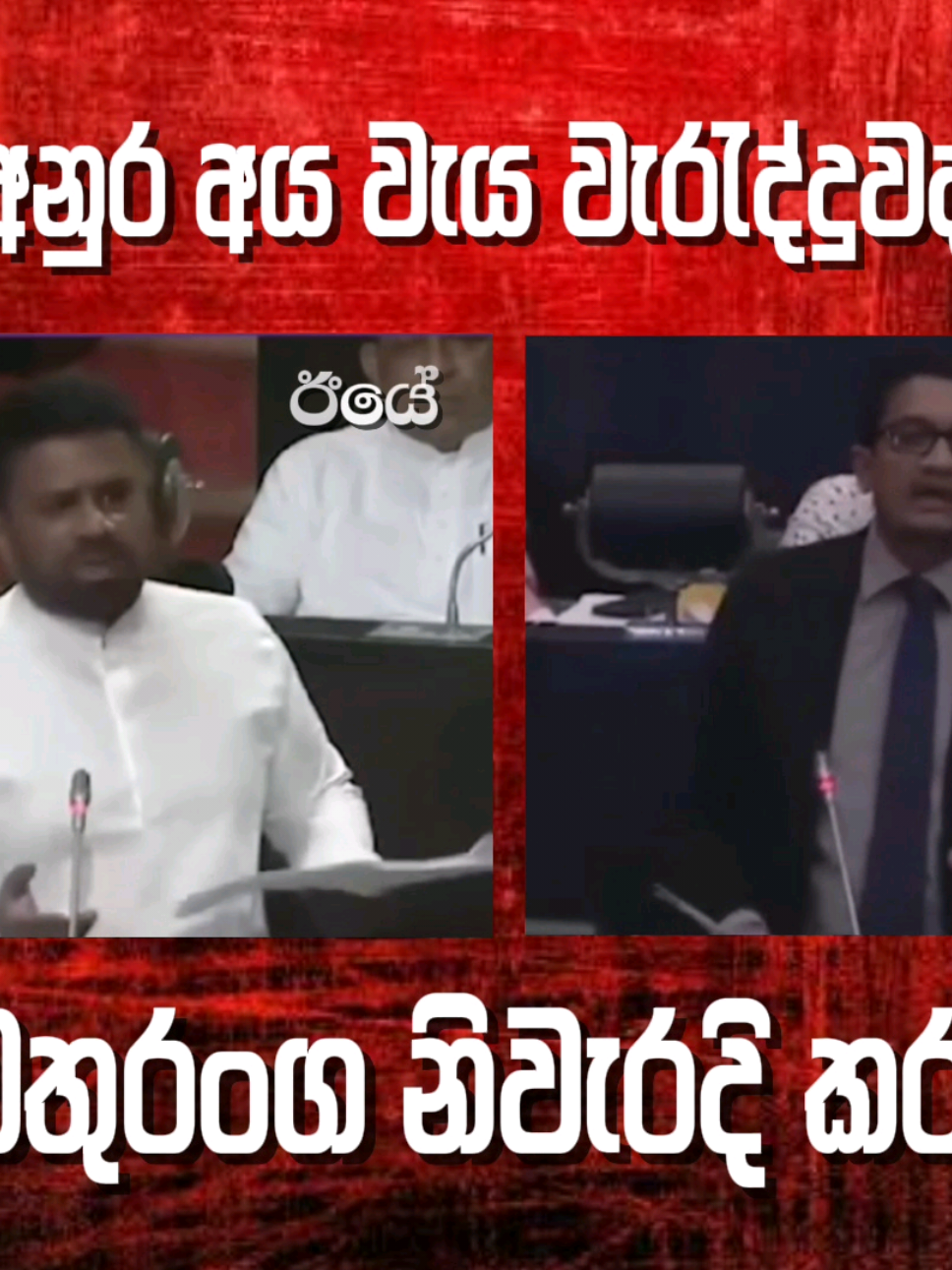🔴 අයවැයත් වැරදුනාද? 🙄 #srilanka #sinhala