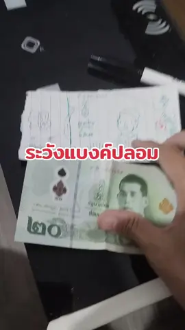 กูลงอะไรว่ะ#กันช่องว่าง #ตรวจแบงค์#ตรวจเงิน#มิจฉาชีพ#ฟีดดด 