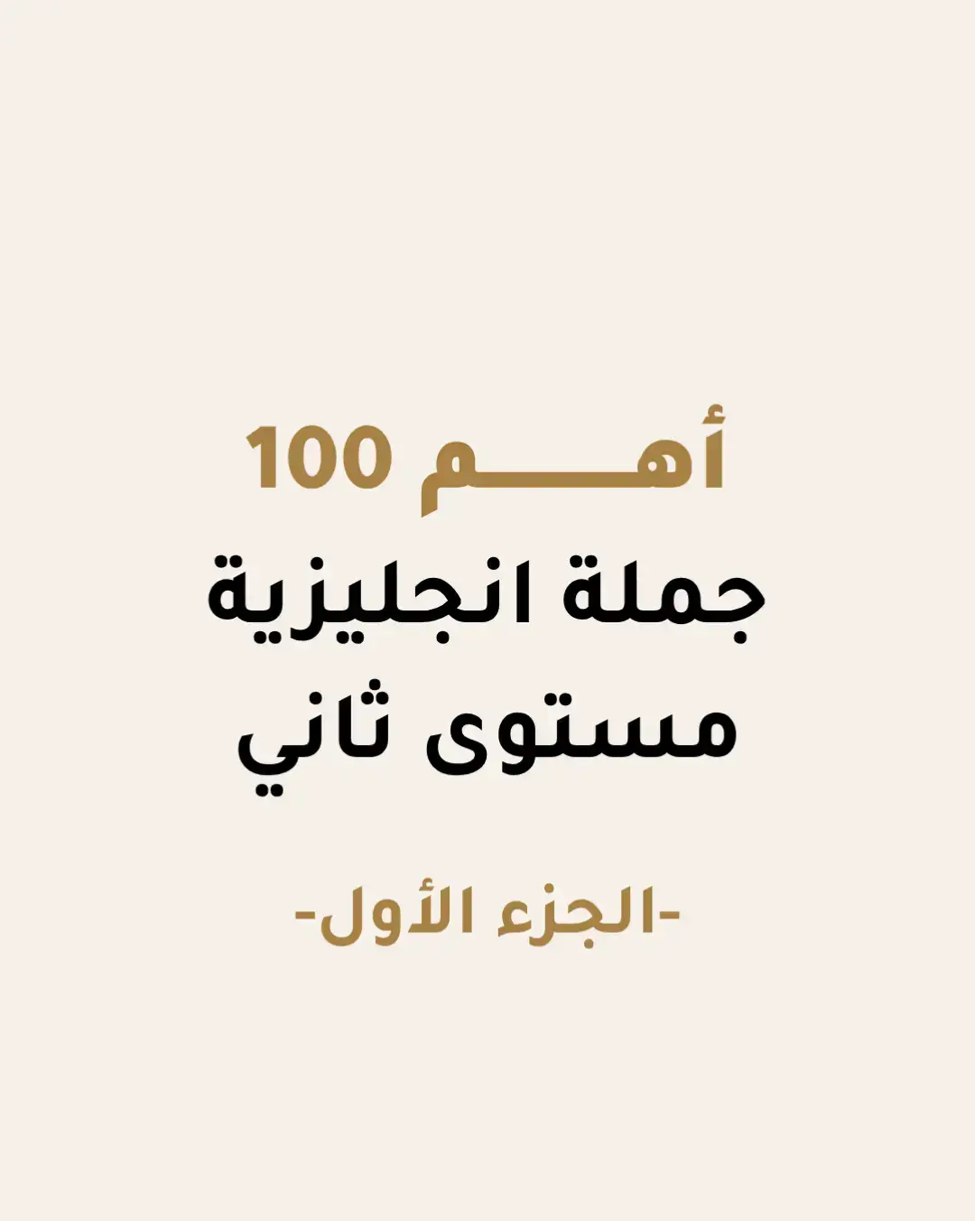 ابدأ رحلتك في تعلم الإنجليزية مع أكثر 100 جملة استخدامًا في الحياة اليومية! 💬 من التحية 👋 إلى المطعم 🍽️ والسفر ✈️ — كل الجمل اللي فعلاً بتستخدمها كل يوم! احفظها وتدرّب عليها لتطور لغتك بسرعة وتتكلم بثقة مثل الناطقين الأصليين 💪 📚 جمل بسيطة – مفيدة – واقعية 🎧 مثالية للمبتدئين في تعلم اللغة الإنجليزية 🎯 استخدمها في المحادثة اليومية، العمل، والسفر #تعلم_الانجليزية #انجليزي_مبسط #اللغة_الانجليزية #انجليزي #تعلم_اللغة_الانجليزية 