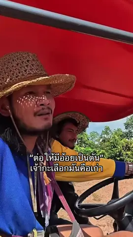 #เซียนหรั่ง #บิวบอง #ไทบ้าน #กะที่1อ่ะ #เซียนหรั่งเดอะมูฟวี่ 