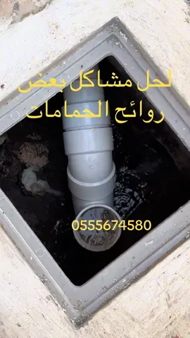 #العميل_يشتكي_من_روائح_الحمامات_منزله #حل_مشاكل_الروائح_الكريهه_في_منزلك_الحمامات #شركة_كشف_تسربات_المياه_بالرياض #افضل_طرق_حل_مشاكل_الروائح #اتصل_0555674580