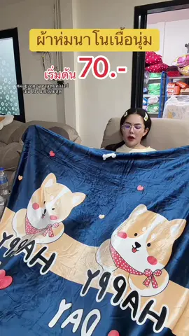 ถูกมาก🔥#ผ้าห่ม #ผ้าห่มนาโน 