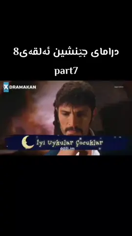 درامای جێنشین ئەلقەی 8# #nilla_kurd20 #درامای_جێنشین #دراما #درامای_جێنشین #nilla_kurd20 