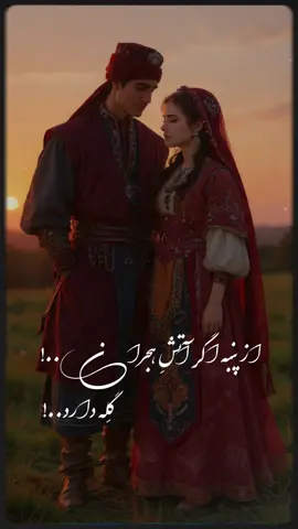 از پنبه اگر آتشِ هجران گله دارد  #غمگین #دلشکسته #آهنگ #CapCut 