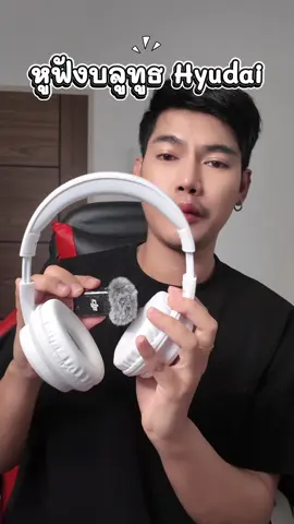 #หูฟังบลูทูธ #หูฟังบลูทูธไร้สาย #hyundai #หูฟังเบสแน่น #หูฟังเกมมิ่ง 