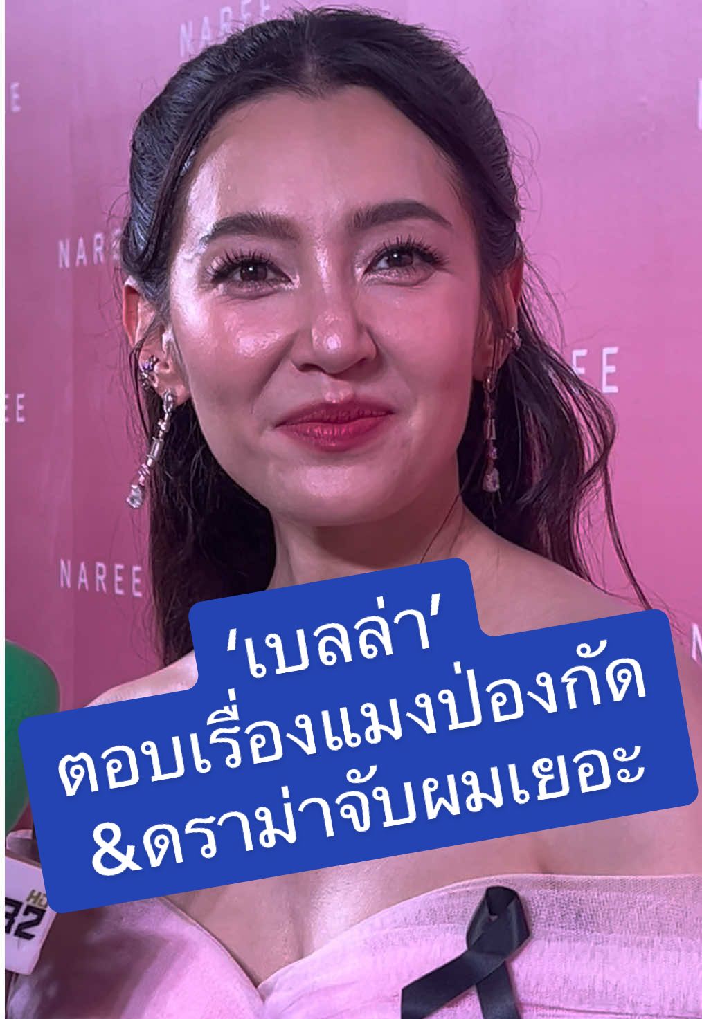 #เบลล่า ปลอดภัยแม้โดน #แมงป่อง กัดกลางกองถ่าย #เจ้าคุณพี่กับอีนางคําดวง ไม่นอยด์ดราม่าจับผมเยอะ 🙏🏻♥️🫶🏻 #tiktokคนบันเทิง 