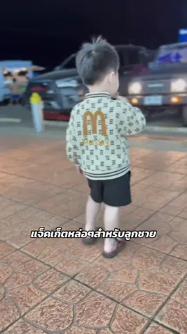 เสื้อแขนยาวแจ็คเก็ตเด็กหล่อๆเท่ๆผ้านุ่มใส่สบาย #เสื้อแขนยาวเด็ก #แจ็คเก็ตเด็ก #เสื้อแขนยาวเด็กผู้ชาย #เสื้อแขนยาวเท่ๆ #เสื้อผ้าเด็ก 