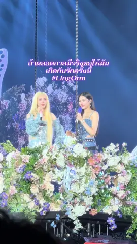🥺🥺 #LingOrm #linglingkwong  #ormkornnaphat #lingorm1stfancon #ถ้าตลอดกาลมีจริงขอให้เกิดกับรักครั้งนี้ 
