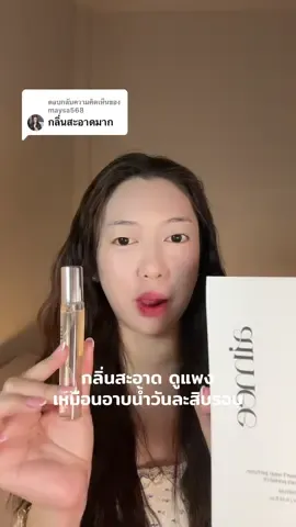 ตอบกลับ @maysa568 กลิ่นmatcha sunshineคือหอมสะอสดดูแพงมาก #น้ําหอมติดทน 