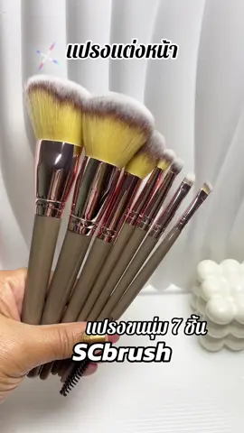 #แปรงแต่งหน้า #แปรงแต่งหน้าคุณภาพดี #แปรงแต่งหน้าขนนุ่ม #แปรงแต่งหน้าscbrush 