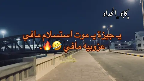 اشتاء اخره من غير وليه مافي🤷🏻‍♂️🤣#كابو_الحداد📮✨ #libya🇱🇾 #fyppppppppppppppppppppppp #vairal #طبرق_بنغازي_درنه_طرابلس 