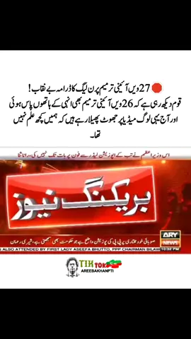 🛑 27ویں آئینی ترمیم پر ن لیگ کا ڈرامہ بے نقاب! قوم دیکھ رہی ہے کہ 26ویں آئینی ترمیم بھی انہی کے ہاتھوں پاس ہوئی، اور آج یہی لوگ میڈیا پر جھوٹ پھیلا رہے ہیں کہ ہمیں کچھ علم نہیں تھا۔#ImranKhan #PakistanZindabad #ReleaseImranKhan #foryou #fyp