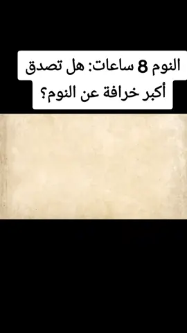 هذا الفيديو يناقش الخرافة الشائعة حول أن ثماني ساعات من النوم هي الأفضل للجميع، ويكشف أن احتياجات النوم تختلف من شخص لآخر. #خطوة للأمام #لاإله_إلا_الله_محمد_رسول_الله #الإستغفار .....الصلاة #اللهم_صل_على_نبينا_محمد #الإستغفار .....الصلاة لله_محمد_رسول_الله.....أشهد ألا إله إلا الله وأشهد أن محمد رسول الله صل الله عليه وسلم ❤🌹