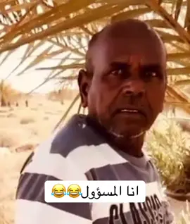 انا المسؤول😂😂#explore 