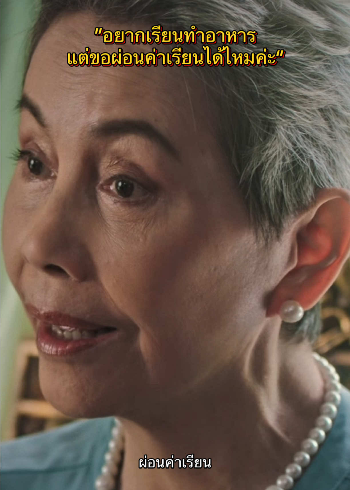 ขอผ่อนค่าเรียนได้ไหม   #เลือดใหม่หัวใจนักปรุง #MonoOriginal #Monomax #บันเทิงTikTok #เรื่องนี้ต้องดู 