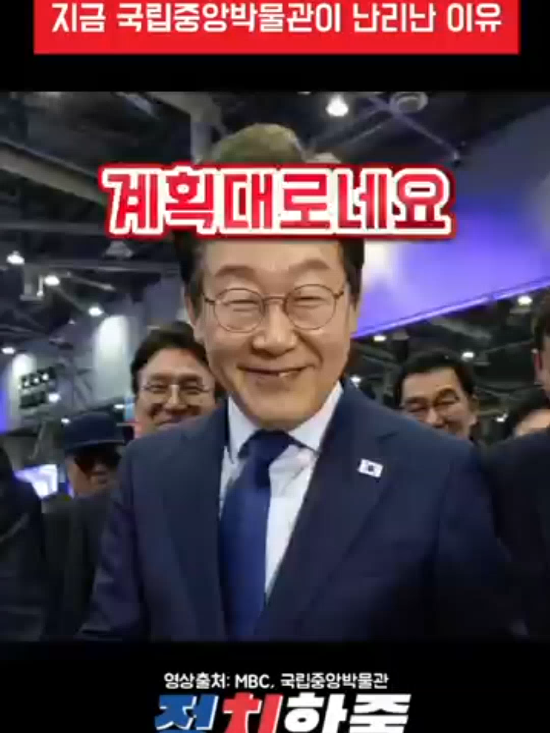 이재명 대통령의 인사력 지금 국립중앙박물관이 난리난 이유 #이재명 #더불어민주당