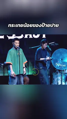 #นุ๊กธนดล #ป๊ายปายโอริโอ #นุ๊กปาย 