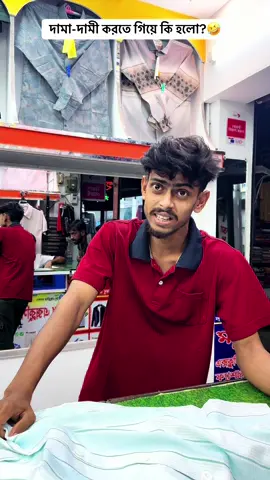 দামাদামী?🤣 #funny #bestfunny #osthirbinodon 