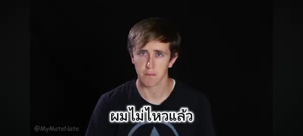 ขอแค่มีคนดู🫡#ผมไม่ไหวแล้ว