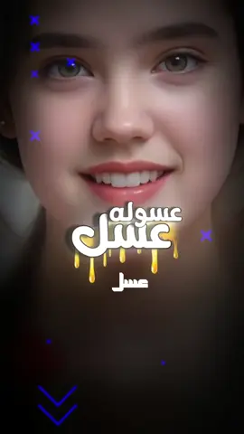 اغنية عسل عسوله تستاهلين عمري انتي اركصي  #عسل #عسوله #الرماس_للتصميم #الشعب_الصيني_ماله_حل😂😂 #لايك 